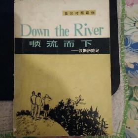 DOWN THE RIVER（顺流而下）