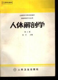 卫生部规划教材.全国医学专科学校教材.供临床医学专业用.人体解剖学.第三版