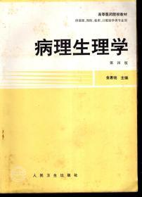 卫生部规划教材.高等医药院校教材.供基础预防、临床、口腔医学类专业用.病理生理学.第四版