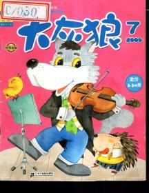 大灰狼画报2009年第7期.总第331期.半月刊