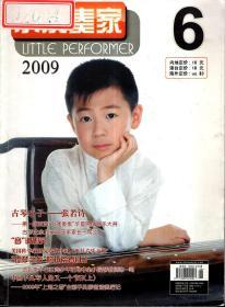 小演奏家2009年6月号.总第108期