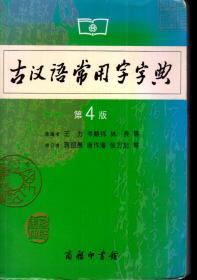 古汉语常用字字典 第4版
