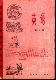 全日制十年制学校初中课本 英语第六册（试用本）