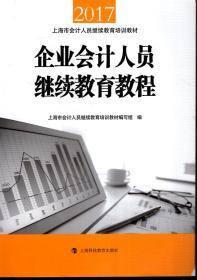 2017年上海市会计人员继续教育培训教材.企业会计人员继续教育教程