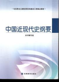 马克思主义理论研究和建设工程重点教材.中国近现代史纲要