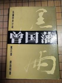 长篇历史小说《曾国藩》第三部:黑雨