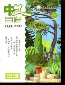 华东地区优秀期刊.中文自修2016年1—3、5—9月.总第466、468、470、474、476、478、480、482期.7册合售