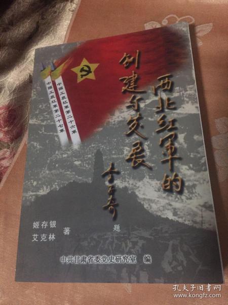 西北红军的创建与发展历史（红26军、27军及第十五军团）