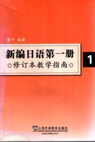 新编日语第一册修订本教学指南、修订本习题集.2册合售