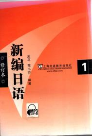 新编日语第一册修订本、学习参考（课文翻译与练习答案）.2册合售