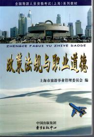 全国导游人员资格考试上海系列教材：政策法规与职业道德、现场导游实务、导游基础知识、导游业务.4册合售