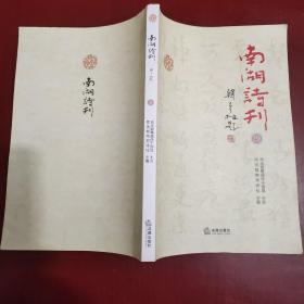 南湖诗刊