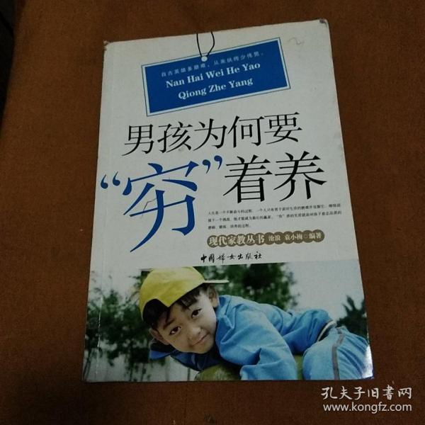 男孩为何要穷着养