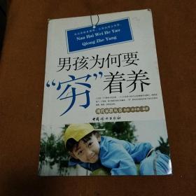 男孩为何要穷着养