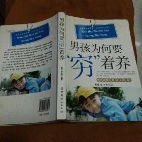 男孩为何要穷着养