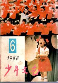 少年文艺1988年第6、12期.2册合售