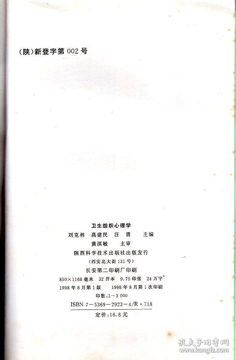 卫生组织心理学