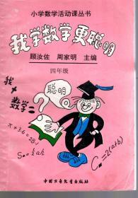 小学数学活动课丛书.我学数学更聪明四年级