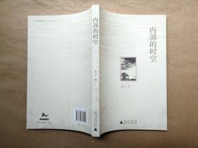 内部的时空（正版新书） 张宁 著   一版一印   私藏  品好  （角柜顶部）