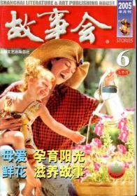 故事会2005年半月刊6月