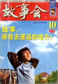 故事会2007年半月刊7月（上、下）、8月下、9月下、10月（上、下）.6册合售