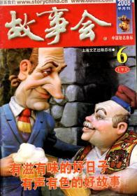 故事会2008年半月刊6月上、10月下、11月上、12月下.4册合售