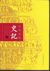 史记.白文对照.全四册