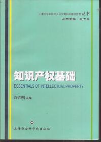 上海市专业技术人员公需科目继续教育丛书.知识产权基础