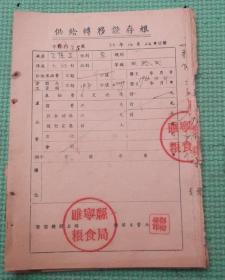 供给转移证存根/1955年睢宁县粮食局