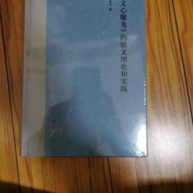 《文心雕龙》的骈文理论和实践