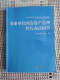 事业单位国有资产管理暂行办法问答