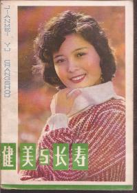 健美与长寿