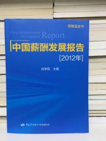 薪酬蓝皮书：中国薪酬发展报告（2012年）