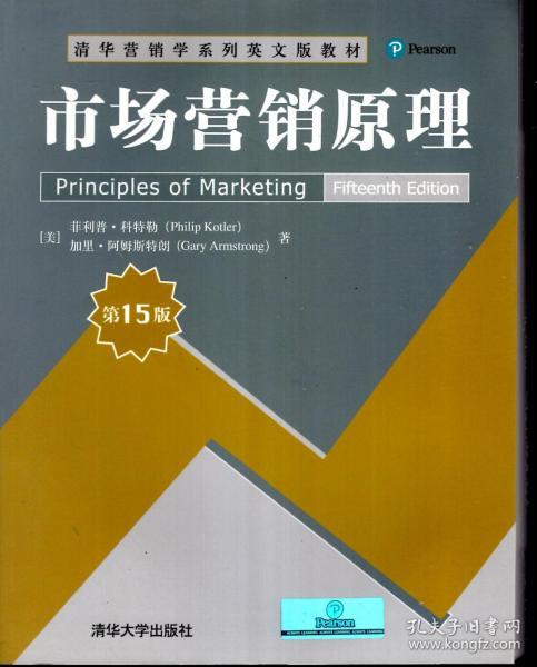 清华营销学系列英文版教材：市场营销原理第15版