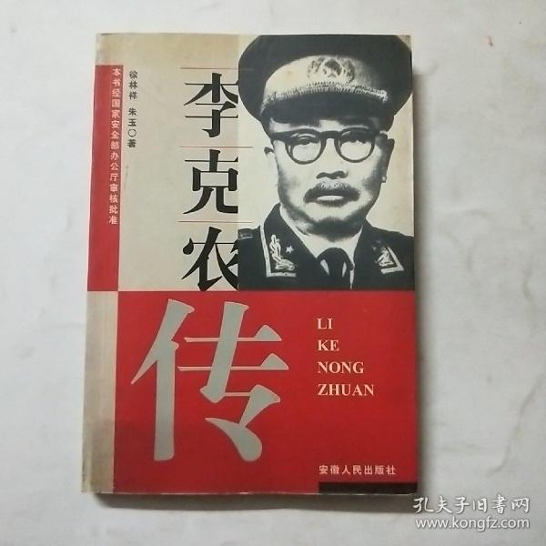 李克农传