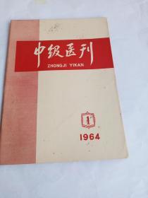 中级医刊   1964 .1