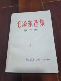 毛泽东选集第五卷1977年，一版一印