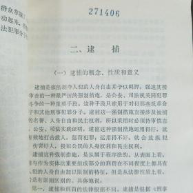 中华人民共和国逮捕拘留条例浅谈