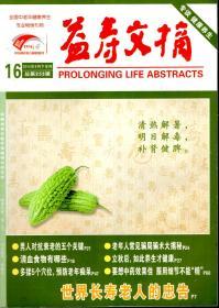 益寿文摘2016年第2、4、8、11、12、16、21辑.总第239、241、245、248、249、253、258辑.7册合售