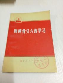 向硬骨头六连学习（馆藏书）