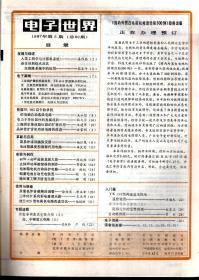 电子世界1987年第1-3、5期.总第88-90、92期.4册合售