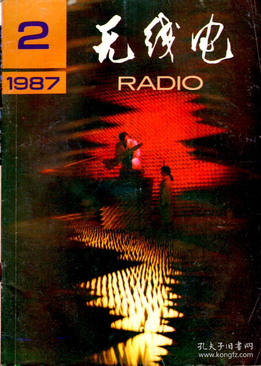 无线电1987年第1-12期.总第292-303期.12册全