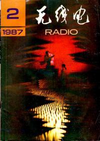 无线电1987年第1-12期.总第292-303期.12册全