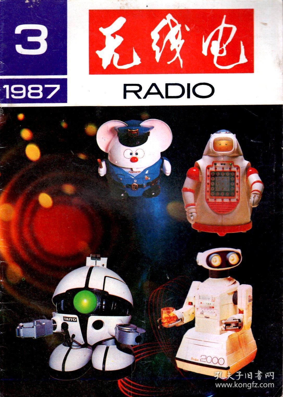 无线电1987年第1-12期.总第292-303期.12册全