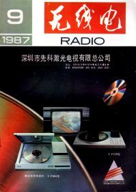 无线电1987年第1-12期.总第292-303期.12册全