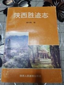 陕西胜迹志