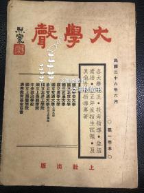 极罕见民国大学报考指导期刊创刊号 【大学声】1厚册全。此书为民国26年上社出版，主要内容为报考指南以及前一年真题。无比罕见，对于了解民国大学考试制度极具研究价值