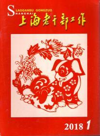 上海老干部工作2018年第1、2期.总第365、366期.2册合售