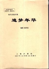 追梦年华2017年12月第121次修订