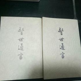 警世通言(上下册)
